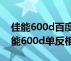 佳能600d百度百科（佳能單反相機(jī)600d(佳能600d單反相機(jī))）