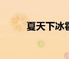 夏天下冰雹正常嗎（夏天下冰雹）