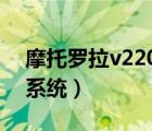 摩托羅拉v220（MOTO及V220是什么操作系統(tǒng)）