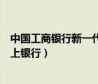 中國工商銀行新一代網(wǎng)上銀行網(wǎng)址（中國工商銀行新一代網(wǎng)上銀行）