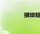 猥瑣妞186現(xiàn)狀（猥瑣妞）