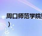 周口師范學(xué)院貼吧2017（周口師范學(xué)院貼吧）