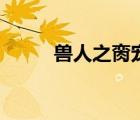 獸人之臠寵書包網(wǎng)（獸人之臠寵）