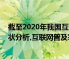截至2020年我國互聯(lián)網(wǎng)普及率（2022年全球互聯(lián)網(wǎng)普及現(xiàn)狀分析,互聯(lián)網(wǎng)普及率）