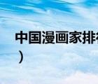 中國漫畫家排行榜2022（中國漫畫家排行榜）
