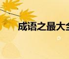 成語之最大全500個(gè)（成語之最大全）
