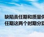缺陷責任期和質(zhì)量保修期的區(qū)別（工程質(zhì)量保修期和缺陷責任期這兩個時期分別從什么時候開始計算 _）