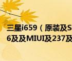 三星i659（原裝及Samsung三星及T959vT959及安卓及236及及MIUI及237及智能手機及這個是）