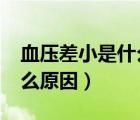 血壓差小是什么原因引起的?（血壓差小是什么原因）
