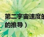 第二宇宙速度的推導(dǎo)公式高中（第二宇宙速度的推導(dǎo)）