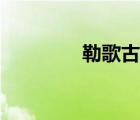 勒歌古詩朗誦音頻（勒歌）