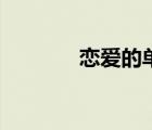 戀愛的單馬尾（戀愛雙馬尾）