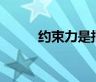 約束力是指什么（約束力是指()）