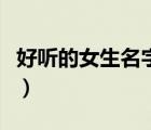 好聽的女生名字大全（好聽混黑界的女生名字）