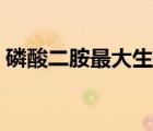 磷酸二胺最大生產(chǎn)廠（有機(jī)磷酸二胺是什么）