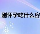 剛懷孕吃什么容易流產(chǎn)（剛懷孕可以吃蝦嗎）