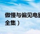 傲慢與偏見電影1995版（傲慢與偏見1995版全集）