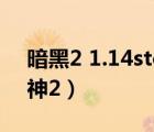 暗黑2 1.14storm.dll（storm dll暗黑破壞神2）