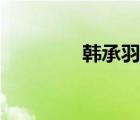 韓承羽沉香如屑（韓承羽）