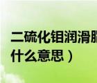二硫化鉬潤(rùn)滑脂的作用與用途（二硫碘化鉀是什么意思）