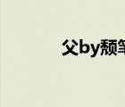 父by頹筆趣閣（父by頹小說）