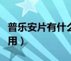 普樂安片有什么副作用（普樂安片的功效與作用）