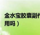 金水寶膠囊副作用及危害（金水寶可以長期服用嗎）