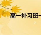 高一補(bǔ)習(xí)班一對一補(bǔ)習(xí)（高一補(bǔ)習(xí)班）