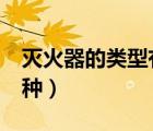 滅火器的類型有哪幾種（滅火器的種類有哪5種）