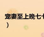 寵妻至上晚七七完整版微盤（寵妻至上晚七七）