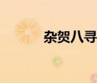 雜賀八尋漫畫出場(chǎng)（雜賀八尋）
