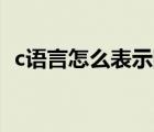 c語言怎么表示階乘（C語言中階乘怎么輸）