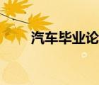 汽車畢業(yè)論文范文大全（汽車論文）