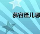 慕容湮兒哪部小說好看（慕容湮兒）