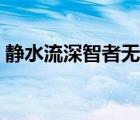 靜水流深智者無言解釋（靜水流深智者無言）