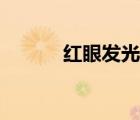 紅眼發(fā)光素材（紅眼發(fā)光素材）