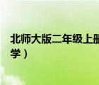 北師大版二年級(jí)上冊(cè)期中試卷數(shù)學(xué)（二年級(jí)上冊(cè)期中試卷數(shù)學(xué)）