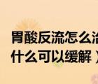 胃酸反流怎么治應(yīng)該吃什么食物（胃酸反流吃什么可以緩解）