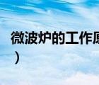 微波爐的工作原理（微波爐的工作原理是什么）