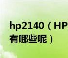 hp2140（HP及2140上網(wǎng)本和筆記本的區(qū)別有哪些呢）