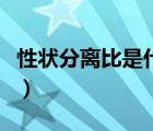 性狀分離比是什么的比值（性狀分離比是什么）