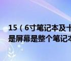 15（6寸筆記本及十五點六寸的筆記本有多長多寬及說的不是屏幕是整個筆記本）