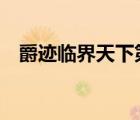 爵跡臨界天下第二部（臨界爵跡5血染雪）