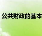 公共財政的基本職能（簡述公共財政的職能）