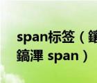 span標簽（鑲 Prime 競鐮村彂鏄 粈涔堟剰鎬滭 span）