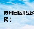 蘇州園區(qū)職業(yè)體檢中心（蘇州園區(qū)體檢中心官網(wǎng)）