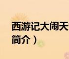 西游記大鬧天宮簡介50字（西游記大鬧天宮簡介）