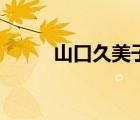 山口久美子澤田慎（山口久美子）