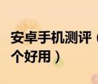 安卓手機(jī)測(cè)評(píng)（三款安卓系統(tǒng)手機(jī)測(cè)試軟件哪個(gè)好用）