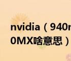 nvidia（940mx及NVIDIA及GeForce及940MX啥意思）